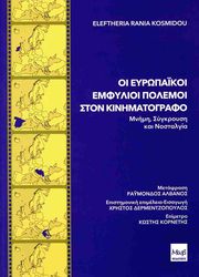 ΚΟΣΜΙΔΟΥ ΕΛΕΥΘΕΡΙΑ ΡΑΝΙΑ ΟΙ ΕΥΡΩΠΑΙΚΟΙ ΕΜΦΥΛΙΟΙ ΠΟΛΕΜΟΙ ΣΤΟΝ ΚΙΝΗΜΑΤΟΓΡΑΦΟ