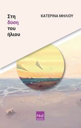 ΜΗΛΙΟΥ ΚΑΤΕΡΙΝΑ ΣΤΗ ΔΥΣΗ ΤΟΥ ΗΛΙΟΥ