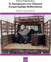 ΡΟΔΟΠΟΥΛΟΥ ΕΛΕΝΗ ΤΟ ΠΡΟΣΦΥΓΙΚΟ ΣΤΟΝ ΕΛΛΗΝΙΚΟ ΚΙΝΗΜΑΤΟΓΡΑΦΟ ΜΥΘΟΠΛΑΣΙΑΣ