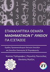 ΤΗΛΕΓΡΑΦΟΣ ΚΩΝΣΤΑΝΤΙΝΟΣ, ΠΑΝΤΟΥΛΑΣ ΠΕΡΙΚΛΗΣ, ΝΤΡΙΖΟΣ ΘΑΝΑΣΗΣ ΕΠΑΝΑΛΗΠΤΙΚΑ ΘΕΜΑΤΑ ΜΑΘΗΜΑΤΙΚΩΝ Γ ΛΥΚΕΙΟΥ ΓΙΑ ΕΞΕΤΑΣΕΙΣ