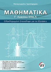 ΠΑΠΑΓΕΩΡΓΙΟΥ ΧΡΙΣΤΟΦΟΡΟΣ ΜΑΘΗΜΑΤΙΚΑ Γ ΛΥΚΕΙΟΥ ΕΠΑΛ ΕΠΑΝΑΛΗΨΗ