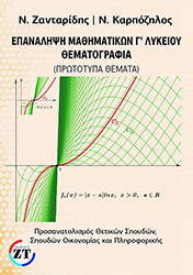 ΖΑΝΤΑΡΙΔΗΣ ΝΙΚΟΛΑΟΣ, ΚΑΡΠΟΖΗΛΟΣ ΝΙΚΟΛΑΟΣ ΕΠΑΝΑΛΗΨΗ ΜΑΘΗΜΑΤΙΚΩΝ Γ ΛΥΚΕΙΟΥ ΘΕΜΑΤΟΓΡΑΦΙΑ