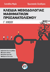 ΕΥΣΤΑΘΙΟΥ ΜΑΡΙΑ, ΠΡΩΤΟΠΑΠΑΣ ΕΛΕΥΘΕΡΙΟΣ ΚΛΕΙΔΙΑ ΜΕΘΟΔΟΛΟΓΙΑΣ ΜΑΘΗΜΑΤΙΚΩΝ ΠΡΟΣΑΝΑΤΟΛΙΣΜΟΥΓ ΛΥΚΕΙΟY