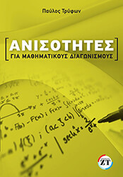 ΤΡΥΦΩΝ ΠΑΥΛΟΣ ΑΝΙΣΟΤΗΤΕΣ ΓΙΑ ΜΑΘΗΜΑΤΙΚΟΥΣ ΔΙΑΓΩΝΙΣΜΟΥΣ