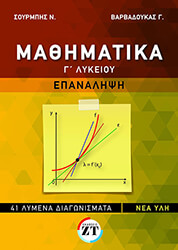 ΣΟΥΡΜΠΗΣ Ν. ΒΑΡΒΑΔΟΥΚΑΣ Γ. ΜΑΘΗΜΑΤΙΚΑ Γ ΛΥΚΕΙΟΥ ΕΠΑΝΑΛΗΨΗ