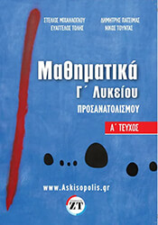ΜΙΧΑΗΛΟΓΛΟΥ ΣΤΕΛΙΟΣ, ΠΑΤΣΙΜΑΣ ΔΗΜΗΤΡΗΣ, ΤΟΥΝΤΑΣ ΝΙΚΟΣ, ΤΟΛΗΣ ΒΑΓΓΕΛΗΣ ΜΑΘΗΜΑΤΙΚΑ Γ ΛΥΚΕΙΟΥ ΠΡΟΣΑΝΑΤΟΛΙΣΜΟΥ Α ΤΕΥΧΟΣ
