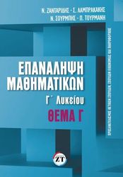ΣΥΛΛΟΓΙΚΟ ΕΡΓΟ ΕΠΑΝΑΛΗΨΗ ΜΑΘΗΜΑΤΙΚΩΝ ΓΛΥΚΕΙΟΥ ΤΕΥΧΟΣ 2 ΘΕΜΑ Γ