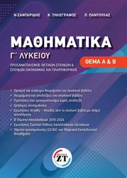 ΖΑΝΤΑΡΙΔΗΣ ΝΙΚΟΛΑΟΣ, ΤΗΛΕΓΡΑΦΟΣ ΚΩΝΣΤΑΝΤΙΝΟΣ, ΠΑΝΤΟΥΛΑΣ ΠΕΡΙΚΛΗΣ ΜΑΘΗΜΑΤΙΚΑ Γ ΛΥΚΕΙΟΥ ΠΡΟΣΑΝΑΤΟΛΙΣΜΟΥ ΘΕΜΑ Α+Β