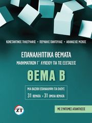 ΤΗΛΕΓΡΑΦΟΣ ΚΩΝΣΤΑΝΤΙΝΟΣ, ΠΑΝΤΟΥΛΑΣ ΠΕΡΙΚΛΗΣ, ΜΙΣΚΟΣ ΑΘΑΝΑΣΙΟΣ ΕΠΑΝΑΛΗΠΤΙΚΑ ΘΕΜΑΤΑ ΜΑΘΗΜΑΤΙΚΩΝ Γ ΛΥΚΕΙΟΥ ΓΙΑ ΤΙΣ ΕΞΕΤΑΣΕΙΣ ΘΕΜΑ Β