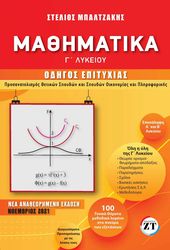 ΜΠΑΛΤΖΑΚΗΣ ΣΤΕΛΙΟΣ ΜΑΘΗΜΑΤΙΚΑ Γ ΛΥΚΕΙΟΥ ΟΔΗΓΟΣ ΕΠΙΤΥΧΙΑΣ