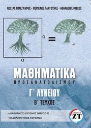ΤΗΛΕΓΡΑΦΟΣ ΚΩΝΣΤΑΝΤΙΝΟΣ, ΠΑΝΤΟΥΛΑΣ ΠΕΡΙΚΛΗΣ, ΜΙΣΚΟΣ ΑΘΑΝΑΣΙΟΣ ΜΑΘΗΜΑΤΙΚΑ ΠΡΟΣΑΝΑΤΟΛΙΣΜΟΥ Γ ΛΥΚΕΙΟΥ B ΤΕΥΧΟΣ