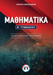 ΜΠΑΣΔΕΚΗΣ ΓΙΩΡΓΟΣ ΜΑΘΗΜΑΤΙΚΑ Β ΓΥΜΝΑΣΙΟΥ