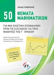 ΖΩΒΟΙΛΗΣ ΗΛΙΑΣ 50 ΘΕΜΑΤΑ ΜΑΘΗΜΑΤΙΚΩΝ ΓΙΑ ΜΙΑ ΟΛΙΣΤΙΚΗ ΕΠΑΝΑΛΗΨΗ ΠΡΙΝ ΤΙΣ ΕΞΕΤΑΣΕΙΣ ΓΙΑ ΤΟΥΣ ΜΑΘΗΤΕΣ ΤΗΣ Γ ΛΥΚΕΙΟΥ