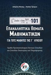 ΠΑΤΣΗΣ ΑΝΔΡΕΑΣ, ΤΡΥΦΩΝ ΠΑΥΛΟΣ 101 ΕΠΑΝΑΛΗΠΤΙΚΑ ΘΕΜΑΤΑ ΜΑΘΗΜΑΤΙΚΩΝ ΓΙΑ ΤΟΥΣ ΜΑΘΗΤΕΣ ΤΗΣ Γ ΛΥΚΕΙΟΥ