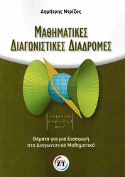 ΝΤΡΙΖΟΣ ΔΗΜΗΤΡΗΣ ΜΑΘΗΜΑΤΙΚΕΣ ΔΙΑΓΩΝΙΣΤΙΚΕΣ ΔΙΑΔΡΟΜΕΣ