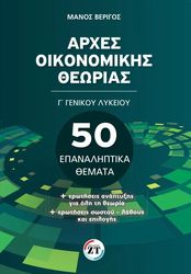 ΒΕΡΙΓΟΣ ΜΑΝΟΣ ΑΡΧΕΣ ΟΙΚΟΝΟΜΙΚΗΣ ΘΕΩΡΙΑΣ Γ ΓΕΝΙΚΟΥ ΛΥΚΕΙΟΥ 50 ΕΠΑΝΑΛΗΠΤΙΚΑ ΘΕΜΑΤΑ