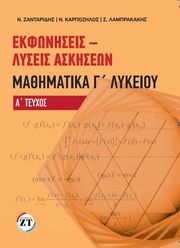 ΖΑΝΤΑΡΙΔΗΣ ΝΙΚΟΣ, ΚΑΡΠΟΖΗΛΟΣ ΝΙΚΟΣ, ΛΑΜΠΡΑΚΑΚΗΣ ΣΤΕΦΑΝΟΣ ΕΚΦΩΝΗΣΕΙΣ-ΛΥΣΕΙΣ ΑΣΚΗΣΕΩΝ ΜΑΘΗΜΑΤΙΚΑ Γ ΛΥΚΕΙΟΥ ΤΕΥΧΟΣ Α