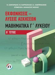 ΖΑΝΤΑΡΙΔΗΣ ΝΙΚΟΣ, ΚΑΡΠΟΖΗΛΟΣ ΝΙΚΟΣ, ΛΑΜΠΡΑΚΑΚΗΣ ΣΤΕΦΑΝΟΣ ΕΚΦΩΝΗΣΕΙΣ-ΛΥΣΕΙΣ ΑΣΚΗΣΕΩΝ ΜΑΘΗΜΑΤΙΚΑ Γ ΛΥΚΕΙΟΥ ΤΕΥΧΟΣ Β
