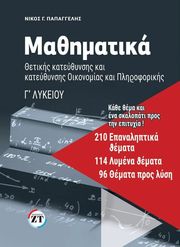 ΜΑΘΗΜΑΤΙΚΑ Γ ΛΥΚΕΙΟΥ 210 ΕΠΑΝΑΛΗΠΤΙΚΑ ΘΕΜΑΤΑ