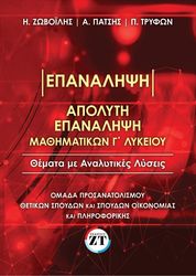 ΑΠΟΛΥΤΗ ΕΠΑΝΑΛΗΨΗ ΜΑΘΗΜΑΤΙΚΩΝΓ ΛΥΚΕΙΟΥ