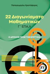 22 ΔΙΑΓΩΝΙΣΜΑΤΑ ΜΑΘΗΜΑΤΙΚΩΝ Γ ΕΠΑΛ