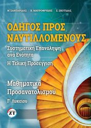 ΟΔΗΓΟΣ ΠΡΟΣ ΝΑΥΤΙΛΛΟΜΕΝΟΥ ΜΑΘΗΜΑΤΙΚΑ Γ ΛΥΚΕΙΟΥ