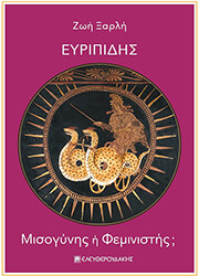 ΞΑΡΛΗ ΖΩΗ ΕΥΡΙΠΙΔΗΣ ΜΙΣΟΓΥΝΗΣ Η ΦΕΜΙΝΙΣΤΗΣ;