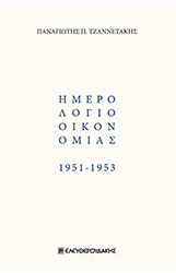 ΤΖΑΝΝΕΤΑΚΗΣ ΠΑΝΑΓΙΩΤΗΣ ΗΜΕΡΟΛΟΓΙΟ ΟΙΚΟΝΟΜΙΑΣ 1951-1953