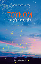 ΧΑΤΖΗΚΩΣΤΑ ΕΥΑΝΘΙΑ ΤΟΥΝΟΜ ΣΤΑ ΧΝΑΡΙΑ ΕΝΟΣ ΑΓΙΟΥ