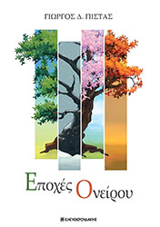 ΠΙΣΤΑΣ ΓΙΩΡΓΟΣ ΕΠΟΧΕΣ ΟΝΕΙΡΟΥ