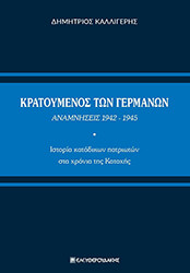 ΚΑΛΛΙΓΕΡΗΣ ΔΗΜΗΤΡΙΟΣ ΚΡΑΤΟΥΜΕΝΟΣ ΤΩΝ ΓΕΡΜΑΝΩΝ