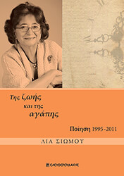 ΣΙΩΜΟΥ ΛΙΑ ΤΗΣ ΖΩΗΣ ΚΑΙ ΤΗΣ ΑΓΑΠΗΣ