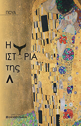 ΠΟΥΑ Η ΙΣΤΟΡΙΑ ΤΗΣ Λ