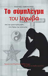 ΤΑΒΟΥΛΑΡΗΣ ΒΑΣΙΛΗΣ ΤΟ ΣΥΜΠΛΕΓΜΑ ΤΟΥ ΙΕΧΩΒΑ