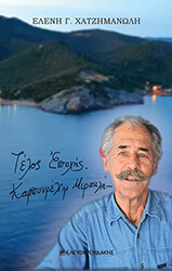 ΧΑΤΖΗΜΑΝΩΛΗ ΧΑΡΑΛΑΜΠΟΥΣ ΕΛΕΝΗ ΤΕΛΟΣ ΕΠΟΧΗΣ