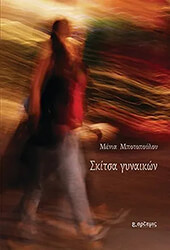 ΜΠΟΤΟΠΟΥΛΟΥ ΜΕΝΙΑ ΣΚΙΤΣΑ ΓΥΝΑΙΚΩΝ