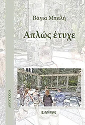 ΜΠΑΛΗ ΒΑΓΙΑ ΑΠΛΩΣ ΕΤΥΧΕ