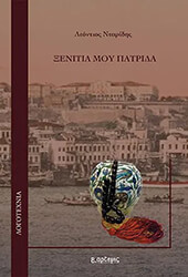 ΝΤΑΡΙΔΗΣ ΛΕΟΝΤΙΟΣ ΞΕΝΙΤΙΑ ΜΟΥ ΠΑΤΡΙΔΑ