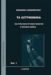 ΛΙΑΚΟΠΟΥΛΟΣ ΘΑΝΑΣΗΣ ΤΑ ΑΣΤΥΝΟΜΙΚΑ VOL.1