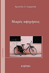 ΓΕΩΡΓΟΥΛΑ ΧΡΥΣΟΥΛΑ ΜΙΚΡΕΣ ΑΦΗΓΗΣΕΙΣ
