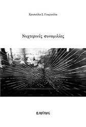 ΓΕΩΡΓΟΥΛΑ ΧΡΥΣΟΥΛΑ ΝΥΧΤΕΡΙΝΕΣ ΣΥΝΟΜΙΛΙΕΣ
