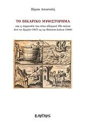 ΤΟ ΠΙΚΑΡΙΚΟ ΜΥΘΙΣΤΟΡΗΜΑ ΚΑΙ Η ΠΑΡΟΥΣΙΑ ΤΟΥ ΣΤΟΝ ΕΛΛΗΝΙΚΟ 19Ο ΑΙΩΝΑ
