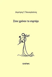 ΤΣΕΚΟΥΡΛΟΥΚΗΣ ΔΗΜΗΤΡΗΣ ΣΤΟΥ ΧΡΟΝΟΥ ΤΟ ΣΥΡΤΑΡΙ