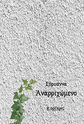 ΕΥΡΥΑΝΝΑ ΑΝΑΡΡΙΧΩΜΕΝΟ