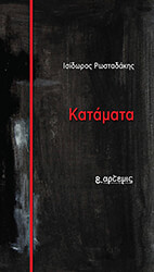 ΡΩΣΤΑΔΑΚΗΣ ΙΣΙΔΩΡΟΣ ΚΑΤΑΜΑΤΑ