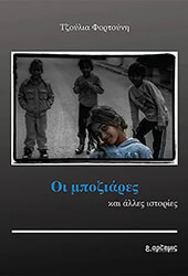 ΦΟΡΤΟΥΝΗ ΤΖΟΥΛΙΑ ΟΙ ΜΠΟΖΙΑΡΕΣ ΚΑΙ ΑΛΛΕΣ ΙΣΤΟΡΙΕΣ