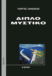 ΞΑΝΘΑΚΟΣ ΓΙΩΡΓΟΣ ΔΙΠΛΟ ΜΥΣΤΙΚΟ