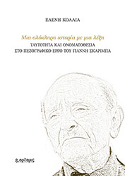 ΚΟΛΛΙΑ ΕΛΕΝΗ ΜΙΑ ΟΛΟΚΛΗΡΗ ΙΣΤΟΡΙΑ ΜΕ ΜΙΑ ΛΕΞΗ