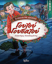 ΠΑΠΑΔΙΑΜΑΝΤΗΣ ΑΛΕΞΑΝΔΡΟΣ ΓΟΥΤΟΥ ΓΟΥΠΑΤΟΥ