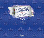 ΤΑ ΑΡΜΕΜΕΝΤΑ ΤΗΣ ΕΛΕΥΘΕΡΙΑΣ 1821-1829
